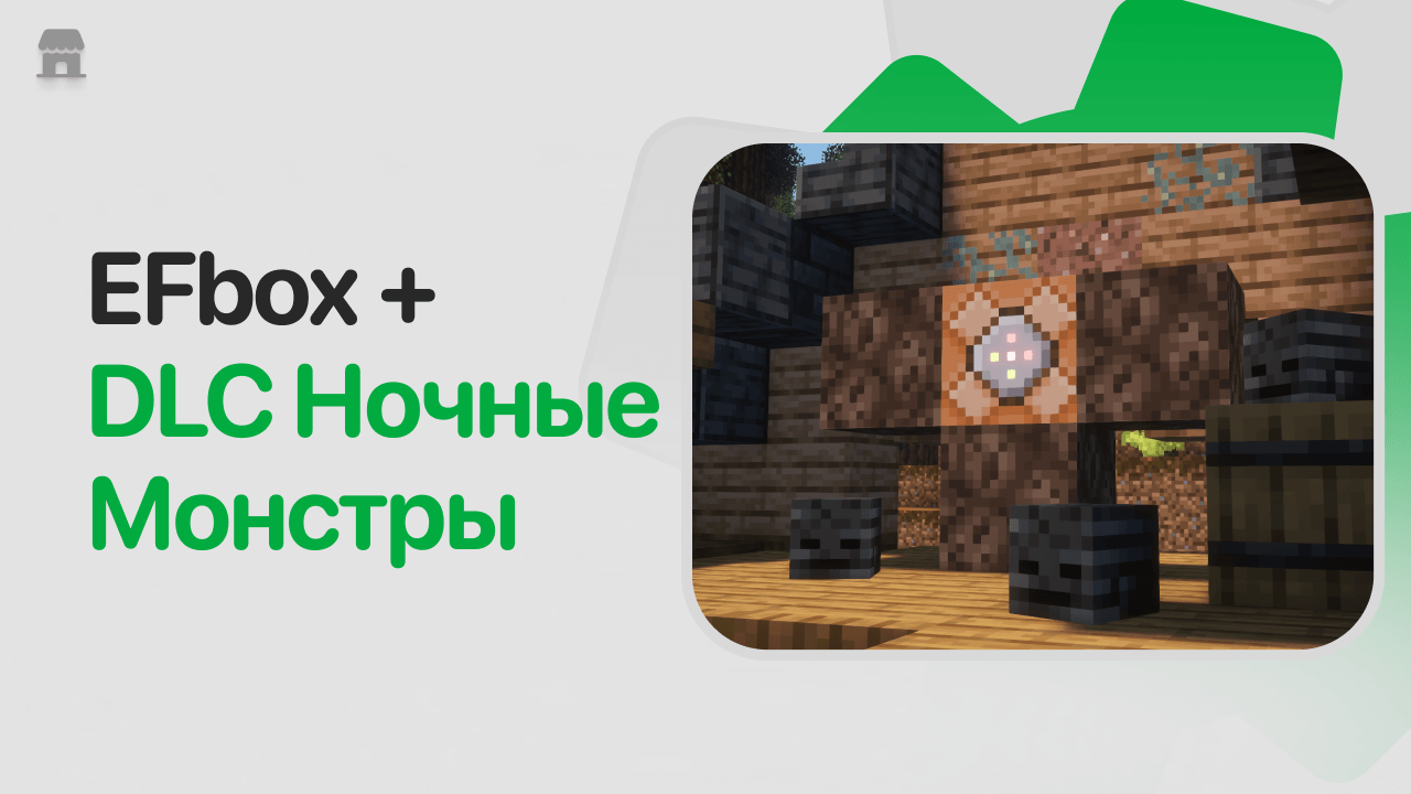 EFbox + DLC Ночные Монстры