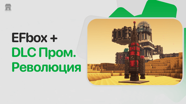 EFbox + DLC Промышленная Революция