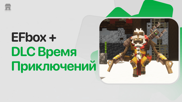 EFbox + DLC Время Приключений